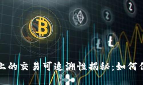 冷钱包在区块链上的交易可追溯性揭秘:如何保护你的数字资产