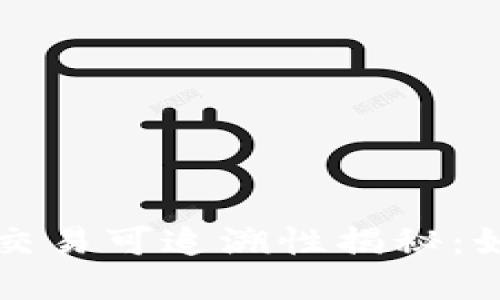 冷钱包在区块链上的交易可追溯性揭秘:如何保护你的数字资产