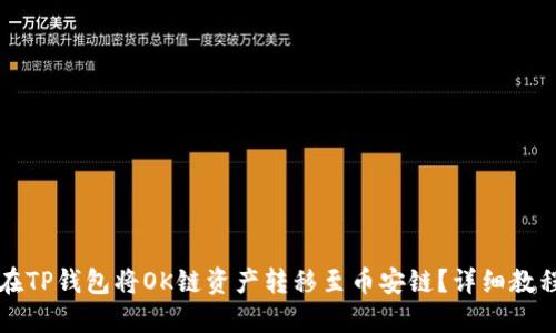 如何在TP钱包将OK链资产转移至币安链?详细教程指南