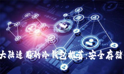 2023年中国大陆适用的冷钱包推荐:安全存储你的数字资产