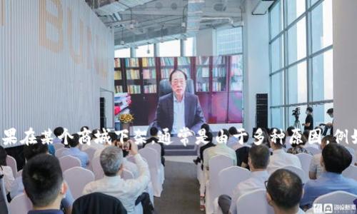 关于“TP钱包是否在商城下架”的新闻与信息可能会不断更新，所以我建议你查看官方消息或相关新闻以获取准确的信息。一般来讲，TP钱包如果在某个商城下架，通常是由于多种原因，例如政策法规、合作关系或其他商业考量。如果你对TP钱包或相关服务有疑问，建议查看TP钱包的官方网站或者相关社交媒体平台获取最新消息。

如果需要了解TP钱包的其他功能或使用方法，欢迎问我！