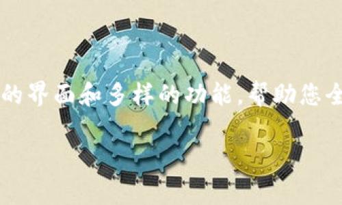   如何下载TokenPocket：一步步指南与注意事项 / 

 guanjianci TokenPocket, 下载, 钱包, 数字货币 /guanjianci 

引言：数字货币时代的利器
在数字货币越来越受到关注的今天，TokenPocket作为一款强大的数字钱包，受到了众多用户的青睐。下载和使用TokenPocket不仅可以让您轻松管理多种数字资产，还可以通过其去中心化应用（DApp）功能，探索更多区块链世界的奥秘。本文将详细介绍如何下载TokenPocket，确保您能够顺利迈入数字财富管理的新阶段。

第一步：了解TokenPocket
在下载之前，首先要了解TokenPocket的基本功能。TokenPocket是一个多链数字钱包，支持以太坊、比特币、TRON等多种主流公链。此外，它还集成了去中心化交易所（DEX）和非同质化代币（NFT）的交易功能，为用户提供了一站式服务。在这个众多数字资产交错的环境中，TokenPocket的存在无疑为用户提供了便捷与安全。

第二步：选择下载平台
TokenPocket可以在不同的平台上下载，主要包括iOS、Android和PC版本。根据您的设备选择合适的下载方式：
ul
    listrongiOS用户：/strong可以前往App Store搜索“TokenPocket”并下载安装。/li
    listrongAndroid用户：/strong可以通过Google Play Store或访问TokenPocket官方网站下载安装包。/li
    listrongPC用户：/strong可以访问TokenPocket官网，下载适合Windows或Mac的桌面版本。/li
/ul

第三步：下载TokenPocket
选择好平台后，您可以按照以下步骤进行下载：
ul
    listrongiOS下载：/strong
        ol
            li打开App Store，搜索“TokenPocket”。/li
            li点击“获取”并输入您的Apple ID密码，等待下载完成。/li
        /ol
    /li
    listrongAndroid下载：/strong
        ol
            li在Google Play Store中搜索“TokenPocket”。/li
            li点击“安装”并等待完成。/li
        /ol
    /li
    listrongPC下载：/strong
        ol
            li访问TokenPocket官网，找到下载链接。/li
            li根据系统选择对应的安装包下载。/li
            li打开下载的文件，按照提示完成安装。/li
        /ol
    /li
/ul

第四步：创建或导入钱包
下载完成后，打开TokenPocket应用，您将面临创建新钱包或导入已有钱包的选项。这里需要注意的是，钱包的安全性至关重要：
ul
    listrong创建新钱包：/strong如果您是新用户，可以选择创建新钱包。根据提示设置强密码，并妥善保管助记词，确保不丢失。/li
    listrong导入已有钱包：/strong如果您已经有其他钱包，可以通过助记词或私钥导入，确保您的资产安全无虞。/li
/ul

第五步：设置安全管理
TokenPocket提供了多种安全管理选项，确保您的数字资产安全。在设置安全管理时，可以考虑以下方面：
ul
    li设置指纹或面部识别登录，增强安全性。/li
    li定期更改密码，避免被他人访问。/li
    li启用二次验证功能，进一步提升钱包安全。/li
/ul

第六步：深入探索TokenPocket功能
在成功下载并设置好TokenPocket后，您可以开始探索它的丰富功能。TokenPocket不仅可以用来存储和转账数字资产，还支持多种去中心化应用，您可以通过它进行交易、参与DeFi项目、收藏NFT等。让我们一起来看看如何使用这些功能：
ul
    listrong数字资产管理：/strong在主界面中，您可以查看持有的各类数字资产，实时监测价格波动。/li
    listrong参与DApp：/strong进入DApp市场，您可以找到各种去中心化应用，从游戏到金融，选择多样，足以满足您的需求。/li
    listrong交易功能：/strong通过TokenPocket，您可以轻松地进行资产交换，享受便捷的交易体验。/li
/ul

第七步：注意安全风险
在使用TokenPocket的过程中，安全始终是用户心中挥之不去的话题。虽然TokenPocket提供了一系列的安全防护机制，但用户自身的警觉也至关重要：
ul
    li避免在不安全的网络环境中进行资产交易。/li
    li警惕网络钓鱼，确保只通过官方网站进行下载和操作。/li
    li定期备份助记词，并确保不让他人知晓。/li
/ul

结尾：数字资产管理新体验
下载TokenPocket并轻松上手后，您将发现数字资产管理能够如此简单而充满乐趣。无论是新手还是经验丰富的用户，TokenPocket都提供了友好的界面和多样的功能，帮助您全面掌握数字资产。趁着这个数字财富管理的新机遇，快来下载TokenPocket，开启您的全新旅程吧！

在本文中，我们详细阐述了如何下载TokenPocket，并带您了解其功能和安全设定。希望您在数字货币的旅途上拥有一个安全、高效的体验！