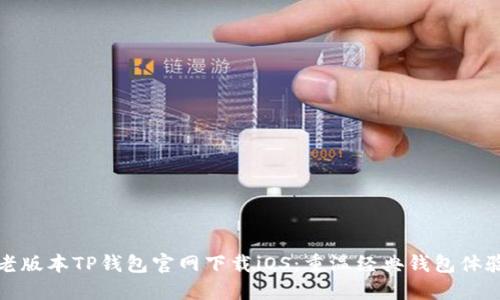 老版本TP钱包官网下载iOS:重温经典钱包体验