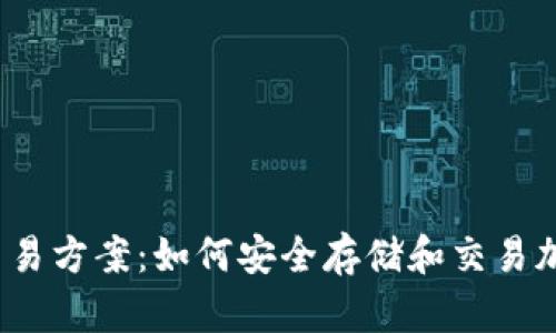 冷钱包交易方案:如何安全存储和交易加密货币?