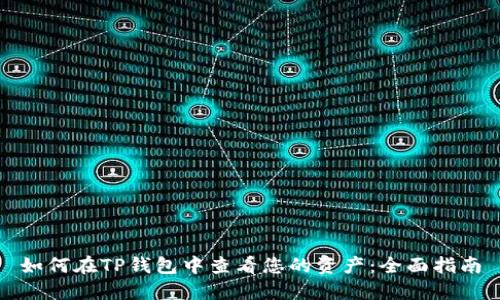 如何在TP钱包中查看您的资产:全面指南