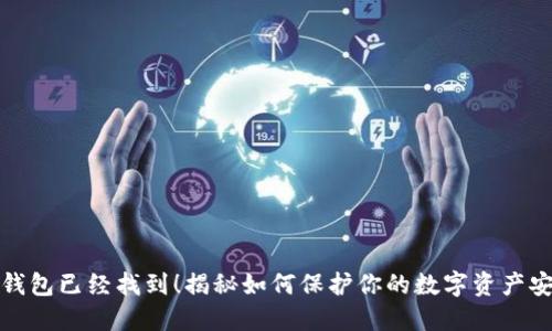 冷钱包已经找到!揭秘如何保护你的数字资产安全