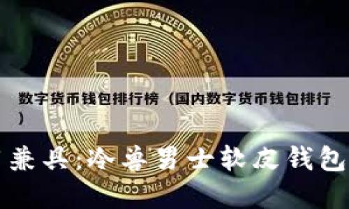 时尚与实用兼具:冷兽男士软皮钱包的独特魅力