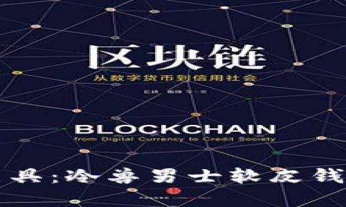 时尚与实用兼具:冷兽男士软皮钱包的独特魅力