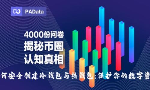 如何安全创建冷钱包与热钱包:保护你的数字资产