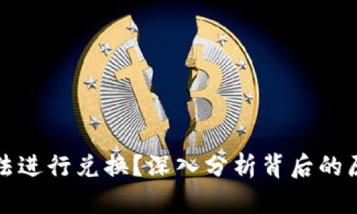 TP钱包为何无法进行兑换?深入分析背后的原因与解决方案