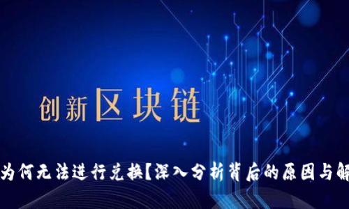 TP钱包为何无法进行兑换?深入分析背后的原因与解决方案