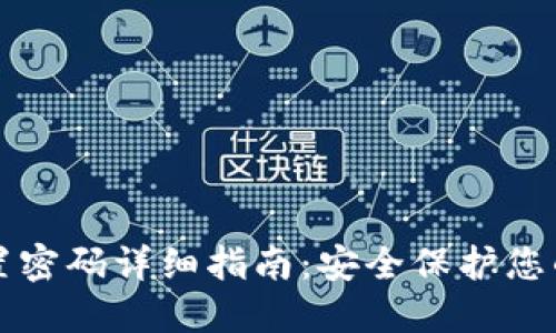 TP钱包设置密码详细指南:安全保护您的数字资产