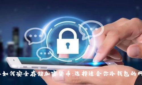 2023年如何安全存储加密货币:选择适合你冷钱包的网址攻略