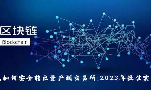 冷钱包如何安全转出资产到交易所:2023年最佳实践指南