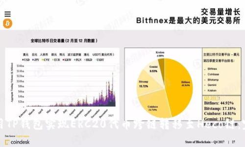 如何利用TP钱包实现ERC20代币跨链转移至Heco链:完整指南