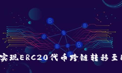 如何利用TP钱包实现ERC20代币跨链转移至Heco链:完整指南