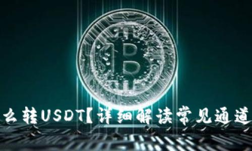 冷钱包怎么转USDT?详细解读常见通道与安全性