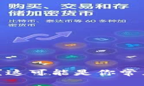 TP钱包点击授权无反应？这可能是你常见的5个问题与解决方案