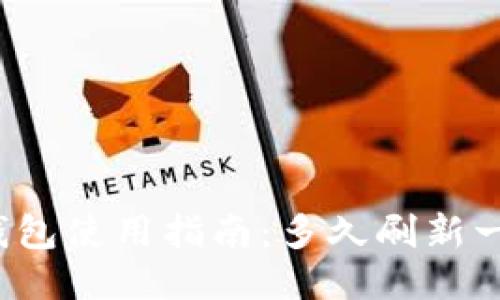 TP钱包使用指南:多久刷新一次?