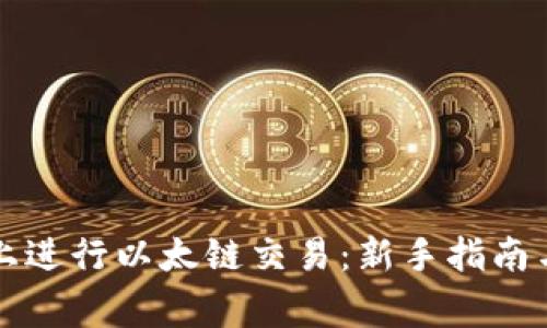 如何在TP钱包上进行以太链交易:新手指南与常见问题解答