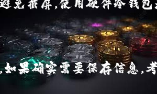 冷钱包是一种将数字货币安全存储于离线环境中的工具，通常用于保护用户资金不受到黑客攻击。关于“注册冷钱包能否截屏”的问题，实际上取决于你使用的冷钱包类型以及其安全设定。

### 冷钱包的类型

1. **硬件冷钱包**：例如Ledger, Trezor等，这些设备通常附带安全屏幕。在设备的屏幕上显示的敏感信息（例如助记词）最好不要截屏，因为截屏行为可能导致信息暴露。

2. **纸钱包**：这是将私钥和助记词打印在纸上的一种冷钱包。由于这种方式是物理存在的，因此也不存在截屏的问题。但是，处理纸钱包时要小心，避免拍照或录音，以防信息泄露。

3. **软件冷钱包**：某些软件冷钱包可能具有离线使用的功能，但如果你在联网设备上使用截屏功能，信息被暴露的风险仍然存在。

### 截屏的安全性

截屏本质上是在数字环境中捕捉内容的快照，因此：

- **安全风险**：截屏的内容可能被恶意软件捕捉到，从而泄露敏感信息。如果你必须截屏，请确保在一个安全、受保护的设备上进行，同时确保没有第三方软件在监控你的操作。

- **操作建议**：在处理冷钱包或任何其他与加密货币相关的敏感信息时，最好避免截屏。使用硬件冷钱包是一个安全的选择，因为它提供了物理层面的保护。

### 结论

整体而言，尽量避免对任何敏感钱包信息进行截屏行为，以保护自身的资产安全。如果确实需要保存信息，考虑使用安全的方法，例如密码管理工具，而不是直接截屏。