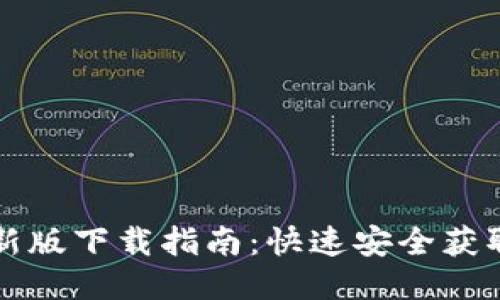 中本聪币新版下载指南:快速安全获取最新版本