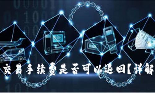 TP钱包取消交易手续费是否可以退回?详解及注意事项