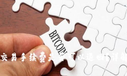 TP钱包取消交易手续费是否可以退回?详解及注意事项