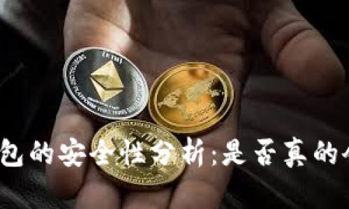 冷链钱包的安全性分析:是否真的会被盗?