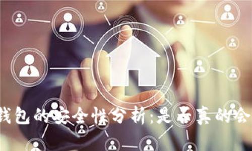 冷链钱包的安全性分析:是否真的会被盗?