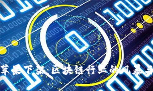 TP钱包被苹果下架:区块链行业的风暴与未来机遇