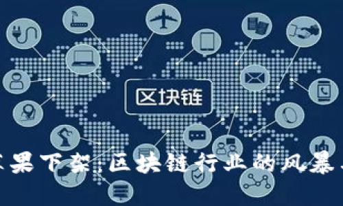 TP钱包被苹果下架:区块链行业的风暴与未来机遇