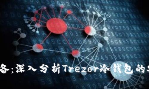 2023年投资者必备:深入分析Trezor冷钱包的安全性与使用技巧