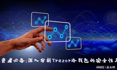 2023年投资者必备:深入分析Trezor冷钱包的安全性与使用技巧