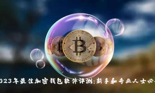 2023年最佳加密钱包软件评测:新手和专业人士必备