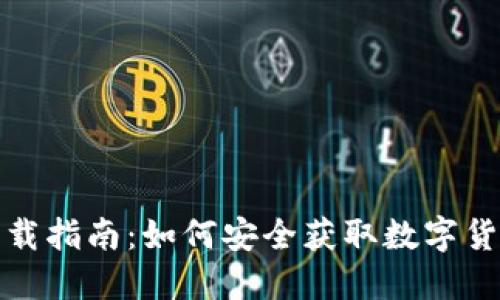 冷钱包下载指南:如何安全获取数字货币冷钱包