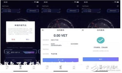 冷钱包下载指南:如何安全获取数字货币冷钱包