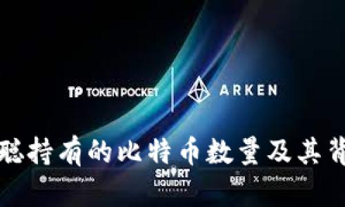揭秘中本聪持有的比特币数量及其背后的谜团