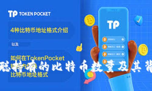 揭秘中本聪持有的比特币数量及其背后的谜团