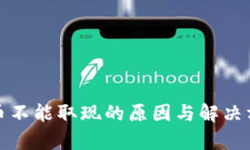 数字货币不能取现的原因与解决方案分析