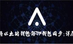 如何将以太坊钱包与TP钱包同步：详尽指南