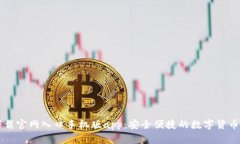 比特派下载官网入口手机版app：安全便捷的数字