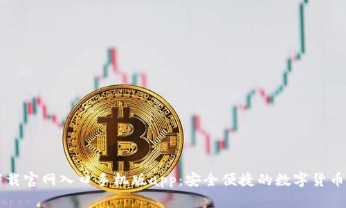 比特派下载官网入口手机版app：安全便捷的数字货币管理利器