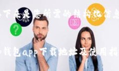 接下来是您所需的结构化信息：tp钱包app下载地址