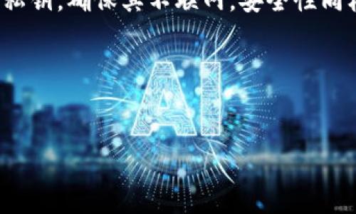   冷钱包是否需要连接网络？全面解析 / 

 guanjianci 冷钱包, 比特币, 加密货币, 网络安全 /guanjianci 

### 内容主体大纲

1. **引言**
   - 简介冷钱包的定义及其作用
   - 网络安全的重要性

2. **冷钱包的工作原理**
   - 私钥与公钥的概念
   - 如何生成和存储

3. **冷钱包为何需要断网**
   - 保护私钥不被泄露
   - 减少遭受黑客攻击的风险

4. **冷钱包和热钱包的对比**
   - 热钱包的特点及用途
   - 冷钱包的优势和劣势

5. **使用冷钱包的步骤**
   - 选择合适的冷钱包
   - 安装与设置
   - 如何安全地存储和管理私钥

6. **最佳实践：安全存储与管理**
   - 多重签名的安全性
   - 定期备份的重要性

7. **常见问题解答**
   - 解答与冷钱包相关的六个主要问题

### 问题与详细介绍

#### 问题一：冷钱包的安全性有多高？
冷钱包的安全性是比特币和其他加密货币用户最为关注的问题之一。因冷钱包是在不连接互联网的情况下存储私钥，所以它们在理论上相对安全，不易受到在线攻击。
首先，冷钱包的设计初衷就是为了保护用户的私钥。私钥是可以控制加密货币的关键，如果丢失或被盗，用户的资产将无法恢复。因此，冷钱包通常采用物理媒介（如USB驱动器、硬件钱包等）存储私钥，同时确保这些媒介处于完全离线状态。
其次，冷钱包免受木马病毒和黑客攻击的风险。由于其不连接网络，黑客无法通过网络手段获取用户的私钥。这种高安全性使得冷钱包成为长期存放大量加密货币的理想选择。
然而，冷钱包依然存在一些安全隐患。例如，用户在设置冷钱包时，若使用不安全的计算机生成私钥，可能使得私钥受到安全性威胁。此外，冷钱包的物理介质如果遭到损坏、丢失或误操作，将导致资产无法恢复。因此，在使用冷钱包时，用户需要注意数据备份和物理安全。
总结来说，冷钱包提供了相对较高的安全性，但用户仍需遵循最佳实践，以确保资产的真正安全。

#### 问题二：冷钱包和热钱包有什么区别？
冷钱包和热钱包是加密货币存储的两种主要方式，在它们的功能、用途、优势和劣势上有显著差异。
冷钱包（Cold Wallet）是指未连接互联网的钱包，用于长时间存储加密货币，如硬件钱包和纸钱包。这类钱包最大的优点是安全性高，由于不联网，黑客无法通过网络攻击获取私钥。冷钱包适合用于持有大量加密货币的用户，避免频繁交易时的风险。
对比之下，热钱包（Hot Wallet）是指连接互联网的钱包，通常用于日常交易。热钱包的例子包括在线钱包、桌面钱包和移动钱包等。热钱包的优点在于使用方便，用户可以快速便捷地进行交易。然而，由于其始终连接互联网，这类钱包更容易受到网络攻击，私钥也有可能被盗。
总结来说，冷钱包和热钱包各有利弊，用户可根据其具体情况选择相应的钱包形式。例如，想进行长期投资的用户更适合冷钱包，而频繁交易的用户则可能更适合使用热钱包。

#### 问题三：冷钱包的备份与恢复方法是什么？
冷钱包的备份与恢复是保护加密资产的重要步骤，确保私钥在物理损坏或丢失的情况下能够被恢复。
首先，用户在创建冷钱包时，需要谨慎生成并记录私钥。许多冷钱包生成私钥后会提供助记词，这些助记词可以用来恢复钱包。建议用户将这些助记词纸质备份，并存放在安全的地方。
其次，用户可使用多个备份方法确保私钥的安全。例如，可以将私钥刻在防水的金属片上，储存在安全的地方，或根据需求分散在不同地点。但需注意，无论采用何种备份方式，务必要确保安全，避免泄露。
在需要恢复钱包时，用户只需根据备份的助记词或私钥重新导入即可。冷钱包一般会有简单的步骤指导大家完成恢复过程。
最后，定期检查备份与恢复流程的有效性也是必不可少的。确保备份能够在需要时顺利调用。通过这些步骤，可以有效地在冷钱包的物理介质遭损坏、丢失或者无法访问的情况下恢复用户的加密资产。

#### 问题四：冷钱包的使用安全吗？
使用冷钱包相较于热钱包在安全性方面更具优势，但用户在使用上也需遵循一定的安全最佳实践，以保障资产安全。
首先，冷钱包通常采用类硬件设施存储私钥，用户在没有联网的情况下进行加密货币存储。因此，冷钱包本身不易受到网络攻击和病毒的侵扰。而且，用户在进行交易时，可以将冷钱包连接到一台安全、干净的电脑上，以降低风险。
然而，冷钱包也并非百分之百安全。用户在生成私钥时，如果使用的设备不安全，恶意软件仍然可能获取私钥。此外，用户的冷钱包物理介质（如USB、硬件钱包等）若被盗失，资产也可能无法找回。因此，用户在使用冷钱包时，应选择知名品牌，并采取有效的保密措施。
总结而言，冷钱包的安全性相对较高，但仍需重视备份与使用细节，增强物理安全，才能确保资产的真正安全。

#### 问题五：如何选择合适的冷钱包？
选择合适的冷钱包对于保护加密资产至关重要，以下是几个选择冷钱包时应考虑的因素。
首先，品牌与声誉是选择冷钱包时的重要依据。市场上有许多不同品牌的冷钱包，而一些知名品牌（如Ledger、Trezor等）因其在业界的良好口碑和客户反馈，往往更值得信赖。
其次，功能与兼容性需要考虑。部分冷钱包支持多种加密货币，但也有只有限定种类的冷钱包。在选择时，用户需要确认所选择的钱包支持的加密货币种类。使用方便性也是重要考量，例如是否支持简单的界面导航、助记词恢复等功能。
此外，价格也是一项重要因素。在选择冷钱包时，用户可以根据自身需求与预算决定最合适的产品。尽管价格较高的冷钱包通常具备更多的安全功能，但并不是所有用户都需要高端产品。
最后，请确保选择的钱包具备官方的支持和保障。良好的售后服务、定期的固件更新等，都会对冷钱包的长期使用安全性有所帮助。

#### 问题六：冷钱包的存储方式有哪些？
冷钱包的存储方式主要包括硬件钱包、纸钱包和离线设备等，每种方式都有自己的特点。
硬件钱包是最为流行的冷钱包存储方式，它以物理设备的形式提供安全的私钥存储解决方案。用户通常通过USB接口将硬件钱包连接到计算机或手机进行操作。硬件钱包由于其专门设计的安全芯片，提供了较高的安全性和便捷性，适合长期存储大量资金。
纸钱包是由用户自行生成的私钥与公钥的打印页面。由于其完全不依赖电子设备，纸钱包在理论上安全性最高。但纸张易损坏、水浸等风险，用户在使用纸钱包时需确保其物理安全，并尽量保存于防水、防火的地方。
此外，某些离线设备（如特制的加密存储器、或一些专用的计算机）也可以作为冷钱包使用。用户在这些设备上生成或存储私钥，确保其不联网，安全性同样较高。
最终，选择合适的冷钱包存储方式，应当根据个人需求、使用习惯和安全考虑做出聪明决策。

---

以上各节内容将围绕冷钱包的定义、功能、安全性、选择和使用进行详细讲解，以加深对冷钱包的理解和应用。