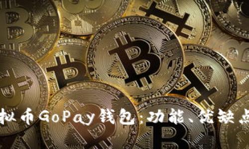 全面解析虚拟币GoPay钱包：功能、优缺点与使用指南