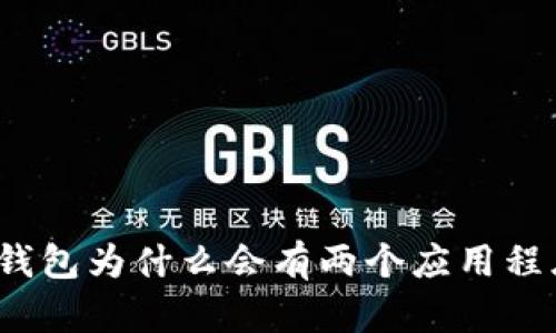 tp钱包为什么会有两个应用程序？
