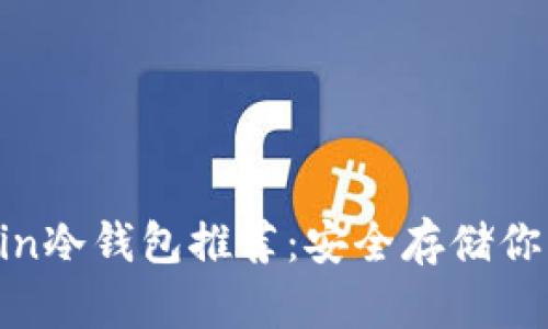 最佳Filecoin冷钱包推荐：安全存储你的数字资产