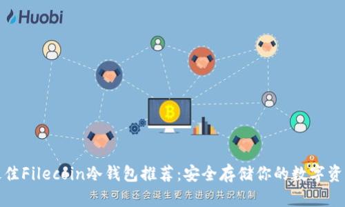 最佳Filecoin冷钱包推荐：安全存储你的数字资产