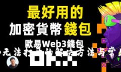 TP钱包App无法打开的解决方法与常见问题解答